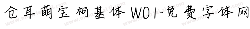 仓耳萌宝柯基体 W01字体转换
